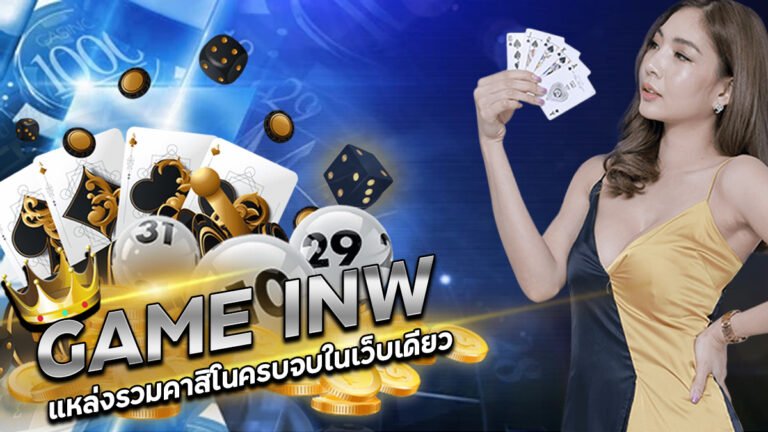 GAMEINW กีฬาออนไลน์ SUPER BONUS เครดิตฟรี 300 ไม่ต้องฝากก่อน