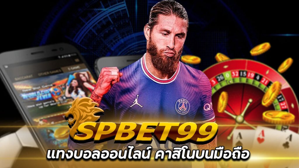 SPBET99-แทงบอลออนไลน์-คาสิโนบนมือถือ-เครดิตฟรี-200-กดรับเอง