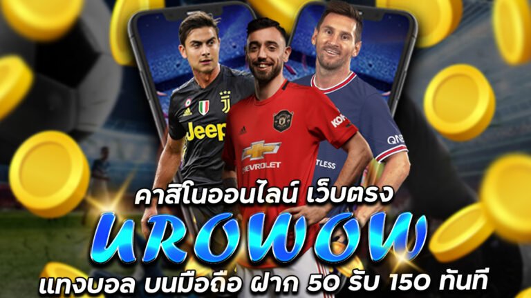 UROWOW แทงบอล ผ่านมือถือ คาสิโนออนไลน์เว็บตรง ฝาก 50 รับ 150