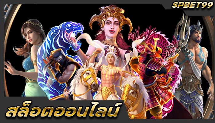 สล็อต-SPBET99-แจกเครดิตฟรี-สามารถกดรับได้เอง