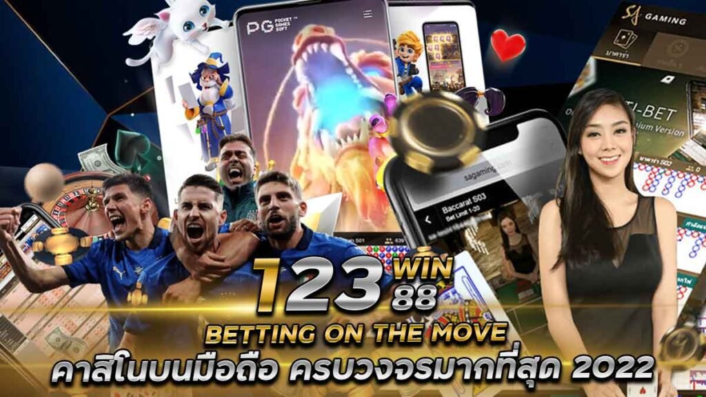 123WIN88-คาสิโนมือถือ-สมัคร-รับเครดิตฟรี-200-ฝาก-ถอน-ทำได้เอง