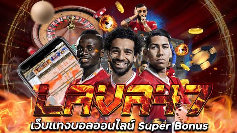 LAVA47 แทงบอล SuperBonus รับเครดิตฟรี กดรับเอง ฝาก 50 รับ 150