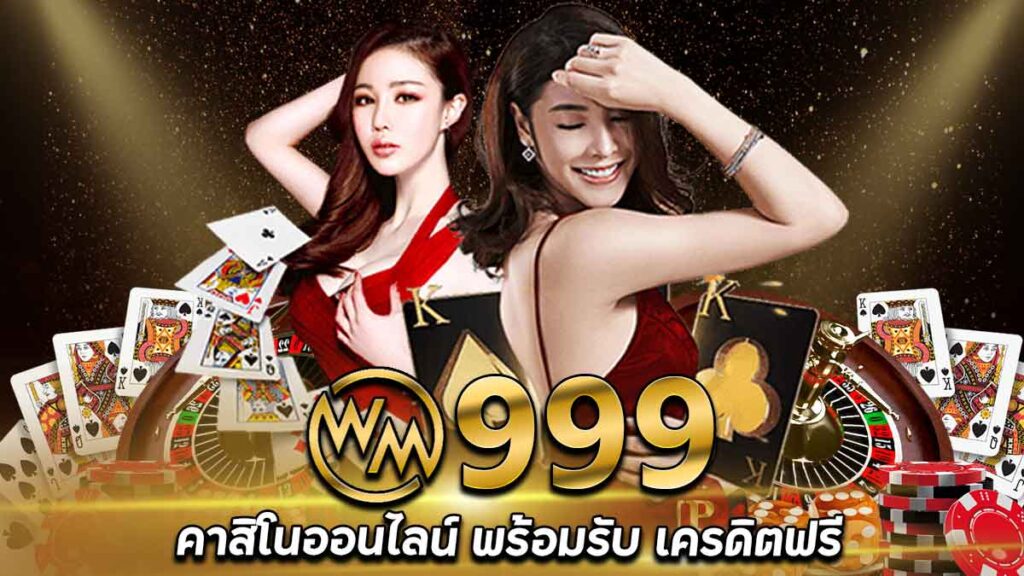 WM999 คาสิโนออนไลน์ สมัคร สามารถรับ เครดิตฟรี ฝาก 50 รับ 150