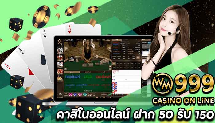 WM999 คาสิโนออนไลน์ สมัคร สามารถรับ เครดิตฟรี ฝาก 50 รับ 150