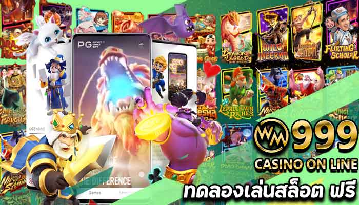 ทดลองเล่นสล็อต-ผ่าน-WM999-บริการมากกว่า-1,000-เกมสล็อตสุดฮิต-2022