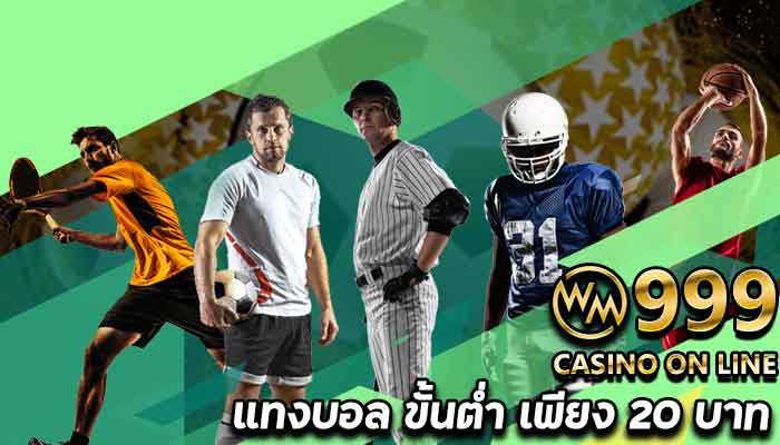 WM99-แทงบอล-ขั้นต่ำ-20-บาท-เล่นได้ตลอด-24-ชม.-ทั้ง-บอลเต็ง-บอลสเต็ป