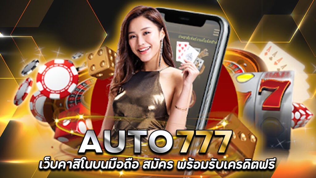 AUTO777-เว็บพนัน-คาสิโนบนมือถือ-พร้อม-รับเครดิตฟรี-กดรับเอง.