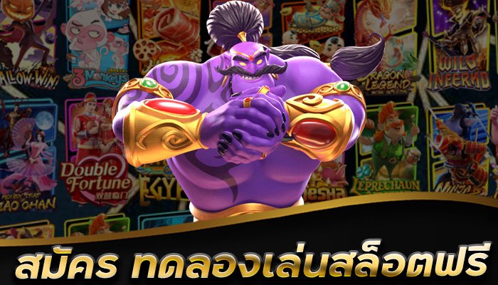 DD99-ทดลองเล่นสล็อต-แค่-สมัคร-ใช้เพียงเบอร์โทร-เท่านั้น