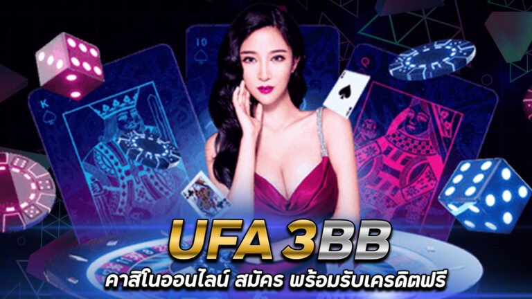 UFA3BB เว็บพนันออนไลน์เว็บตรง รับเครดิตฟรี 50 แค่สมัครล่าสุด