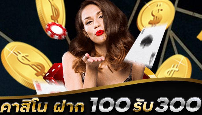 คาสิโนเว็บตรง-สมัครรับเครดิตฟรี-โปรโมชั่น-ฝาก100-รับ300-DD99