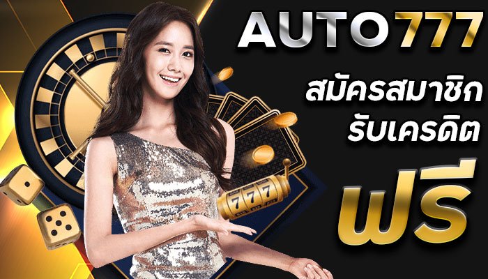 เครดิตฟรี-กดรับเอง-AUTO777-สมัคร-พร้อมให้บริการตลอด-24-ชม.