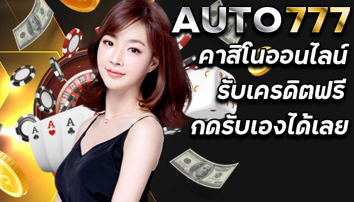 AUTO777-เว็บพนัน-คาสิโนบนมือถือ-พร้อม-รับเครดิตฟรี-กดรับเอง.