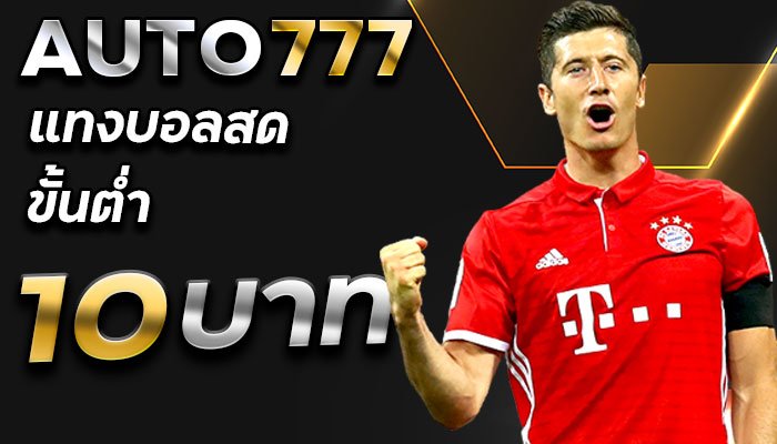 AUTO777-แทงบอล-10-บาท-เว็บ-เครดิตฟรี-ยืนยันเบอร์โทร-เท่านั้น-หรือ-ฝาก-50-รับ-150