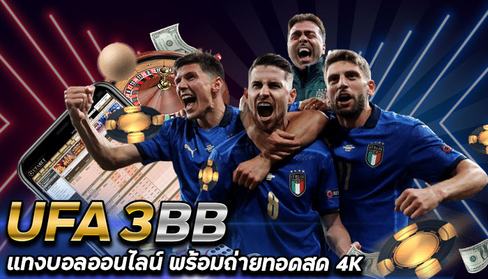 แทงบอล-ขั้นต่ำ-10-บาท-UFA3BB-พร้อมถ่ายทอดสดด้วยระบบ-4-K