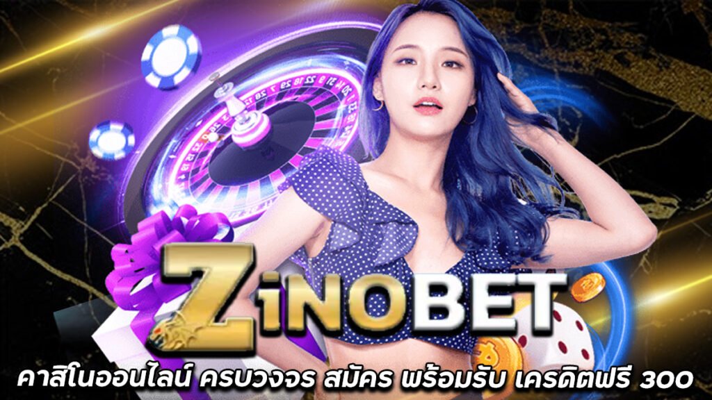 ZINOBET-คาสิโนเว็บตรงชั้นนำ-สมัคร-รับเครดิตฟรี-300-กดรับเอง