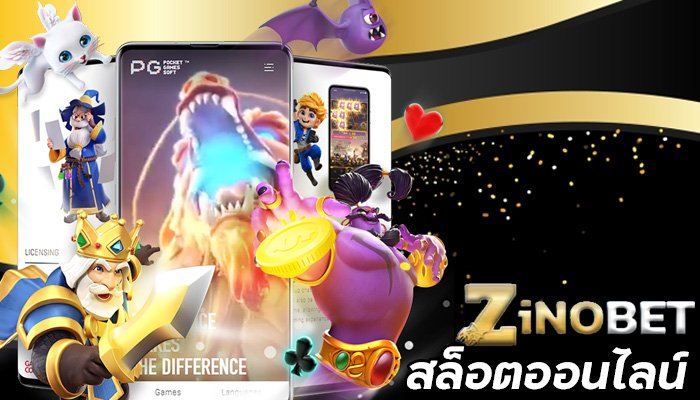 ZINOBET-สล็อตฝาก-20-รับ-100-พร้อมรับ-วอเลท-ทำรายการได้ด้วยตัวเองตลอด24ชม.