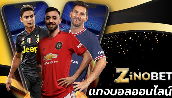 แทงบอล-ZINOBET-ขั้นต่ำ-10-บาท-พร้อมรับโปรโมชั่น--ฝาก-50-รับ-150